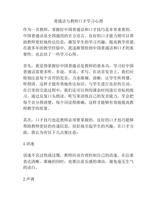 普通话与教师口才学习心得