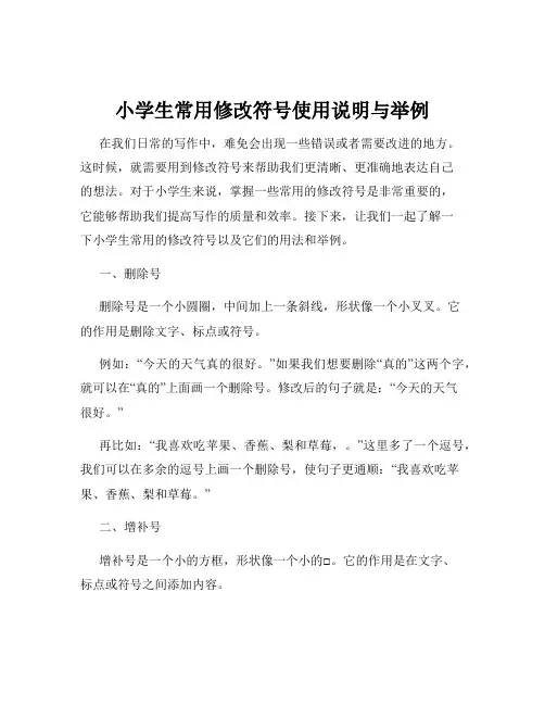小学生常用修改符号使用说明与举例