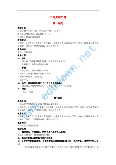 四年级语文上册 小岛失踪之谜教案 北京版