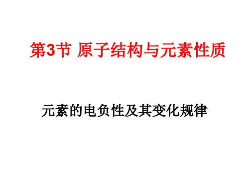 高二化学元素的电负性及其变化规律(2019年10月整理)
