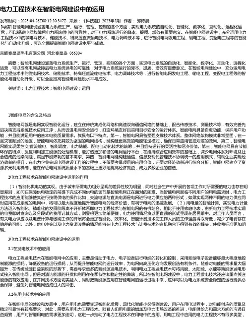 电力工程技术在智能电网建设中的运用_12