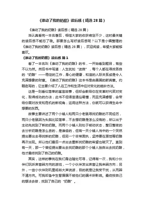 《谁动了我的奶酪》读后感（精选28篇）