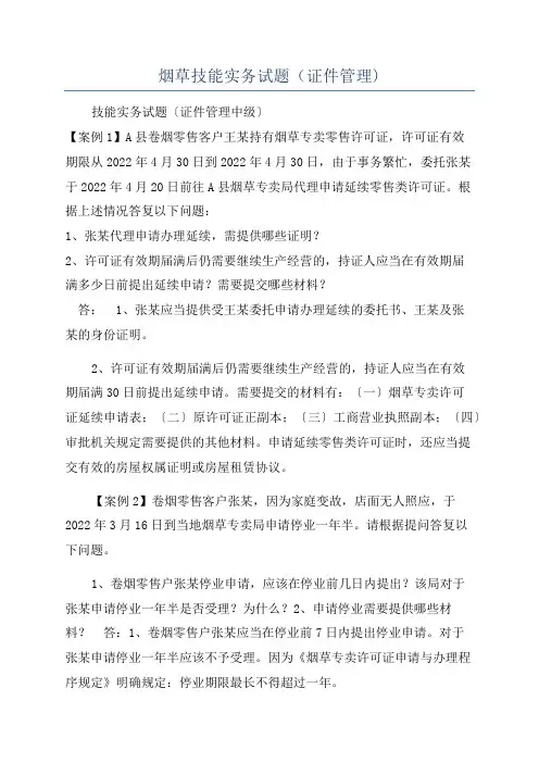烟草技能实务试题(证件管理)