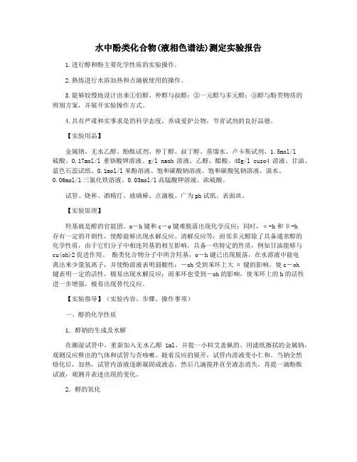 水中酚类化合物(液相色谱法)测定实验报告