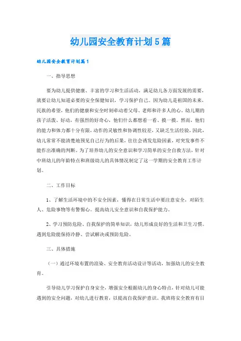 幼儿园安全教育计划5篇