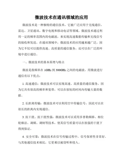 微波技术在通讯领域的应用