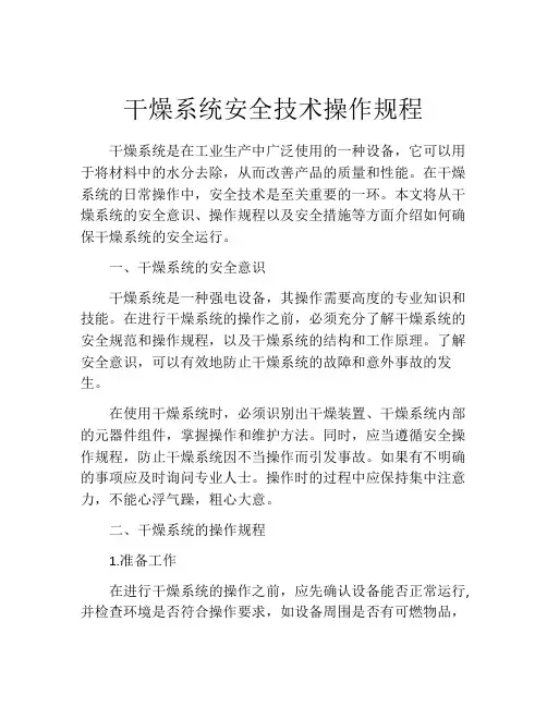 干燥系统安全技术操作规程