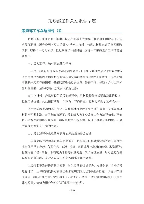 采购部工作总结报告9篇