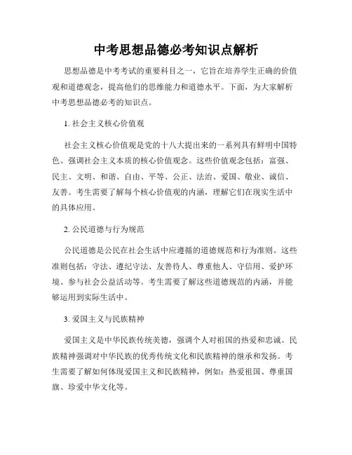 中考思想品德必考知识点解析