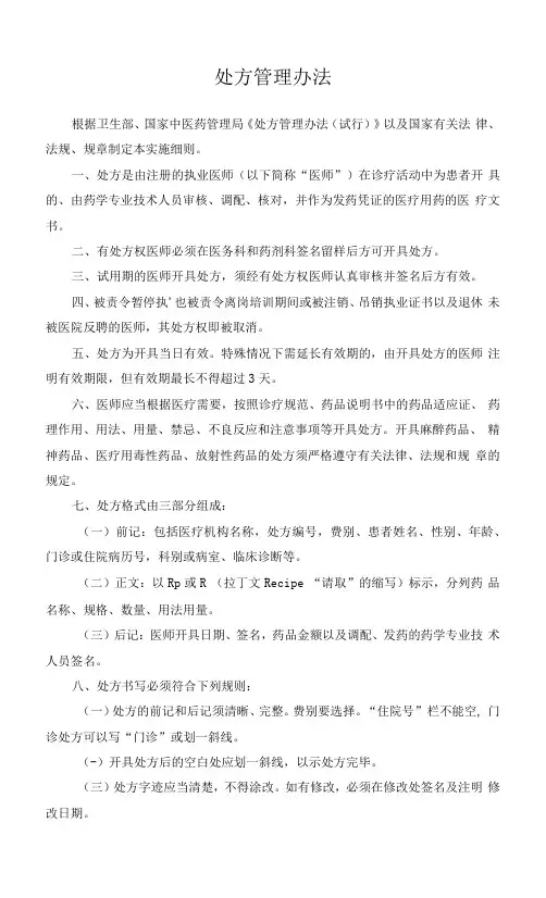 处方管理办法