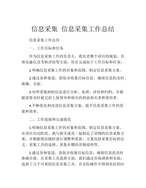 信息采集 信息采集工作总结