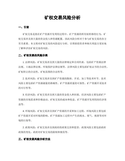 矿权交易风险分析