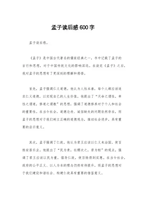 孟子读后感600字