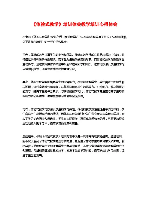 《体验式教学》培训体会教学培训心得体会