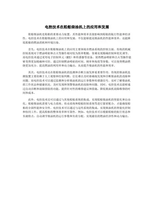 电控技术在船舶柴油机上的应用和发展