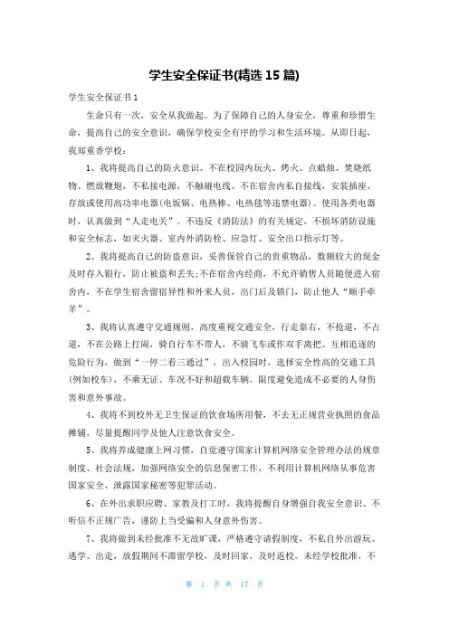 学生安全保证书(精选15篇)