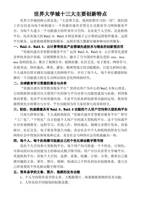 世界大学城十三大主要创新特征(20110415)新