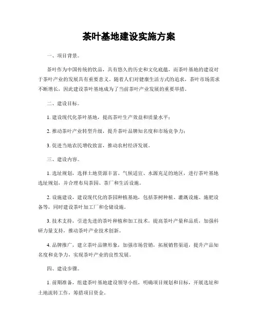 茶叶基地建设实施方案