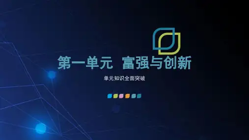 第一单元 富强与创新 考点全面突破  课件(共21张PPT)