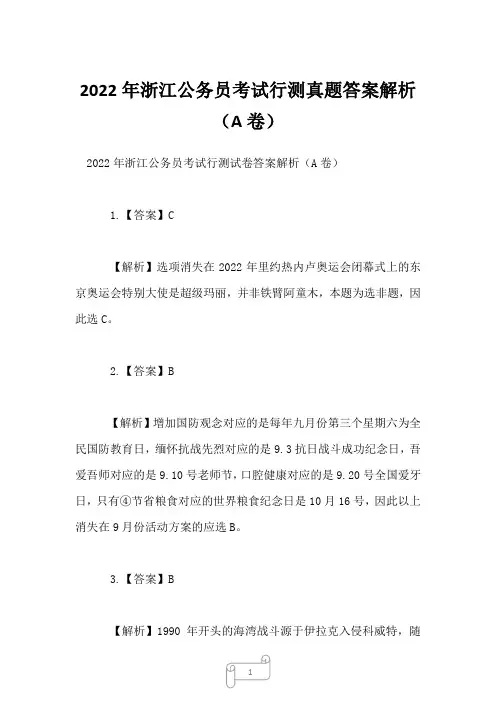2022年浙江公务员考试行测真题答案解析(A卷)