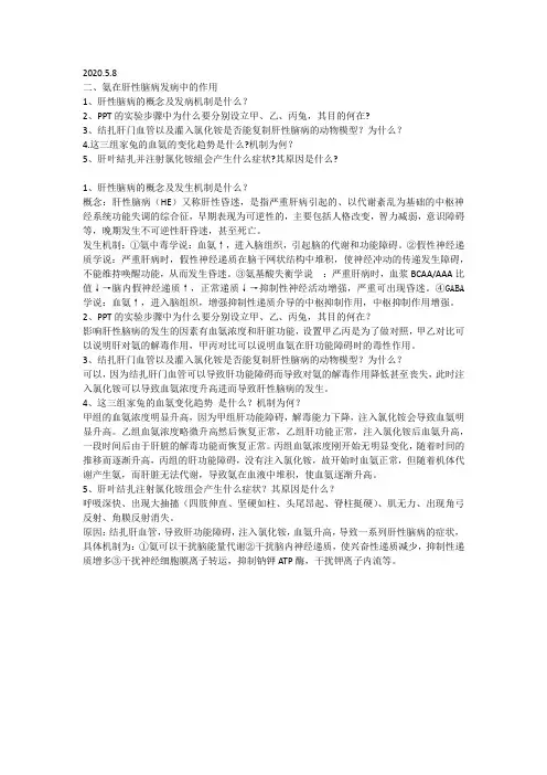 机能实验讨论：氨在肝性脑病发病中的作用