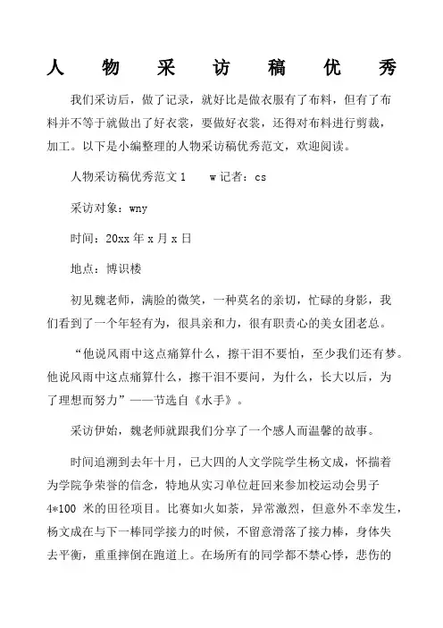 人物采访稿优秀