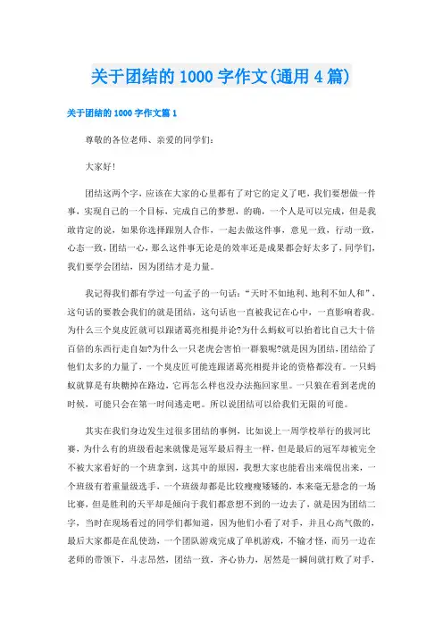 关于团结的1000字作文(通用4篇)
