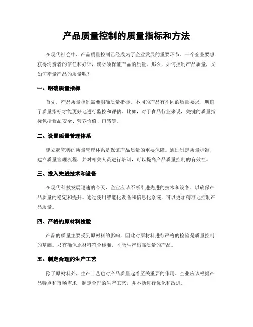 产品质量控制的质量指标和方法