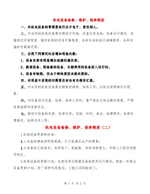 机电设备检修、维护、保养制度(2篇)