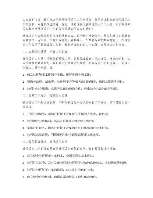社区矫正开会发言稿范文