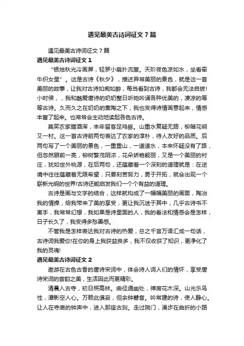 遇见最美古诗词征文7篇