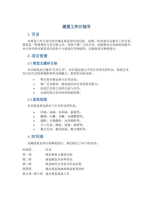 展览工作计划书