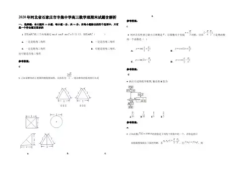 2020年河北省石家庄市辛集中学高三数学理期末试题含解析