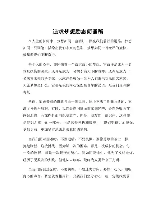 追求梦想励志朗诵稿