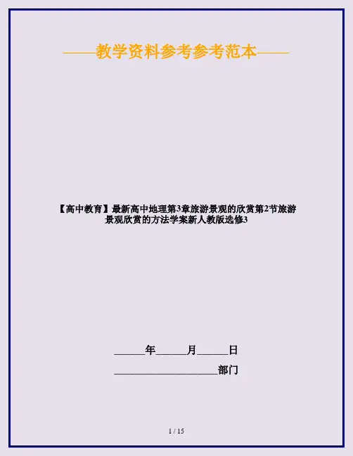 【高中教育】最新高中地理第3章旅游景观的欣赏第2节旅游景观欣赏的方法学案新人教版选修3