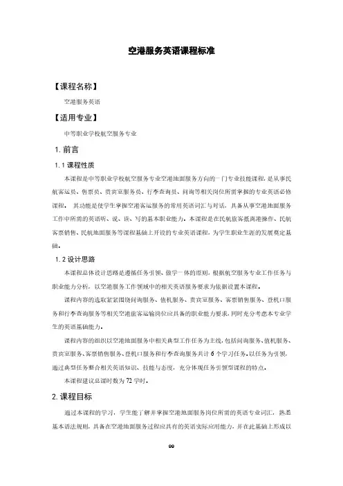空港服务英语课程标准-航空服务专业