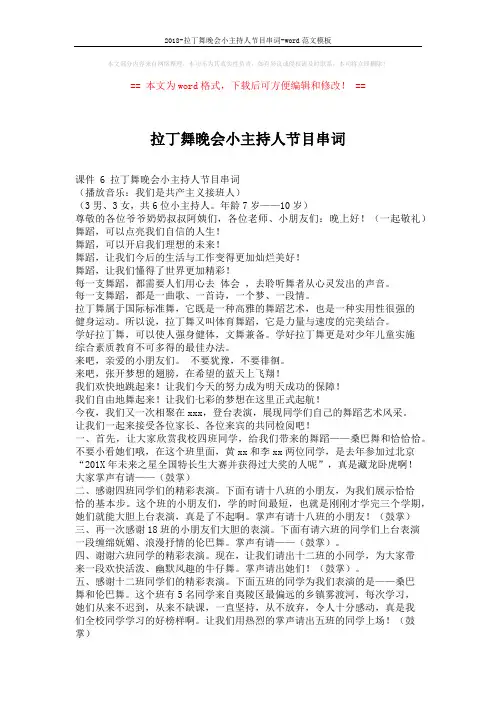 2018-拉丁舞晚会小主持人节目串词-word范文模板 (3页)