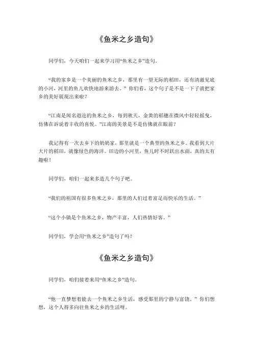 鱼米之乡造句一年级