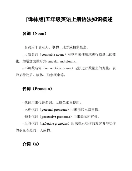 [译林版]五年级英语上册语法知识概述