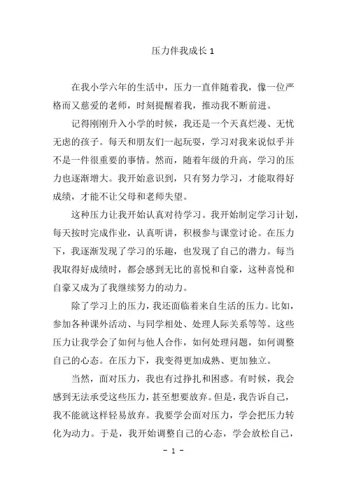 压力伴我成长800字