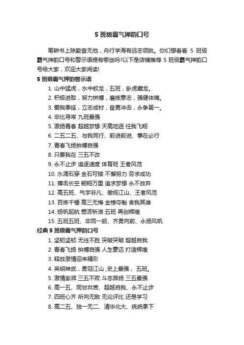 5班级霸气押韵口号