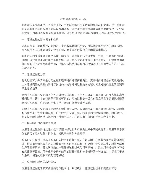 应用随机过程期末总结