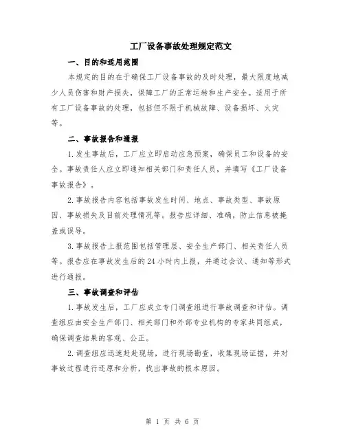 工厂设备事故处理规定范文（二篇）