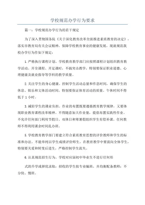 学校规范办学行为要求