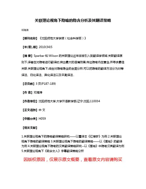 关联理论视角下隐喻的隐含分析及其翻译策略