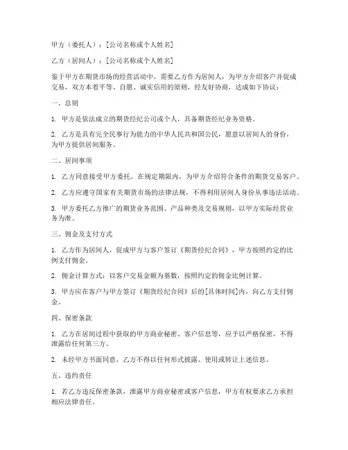 期货居间人合同协议书范本