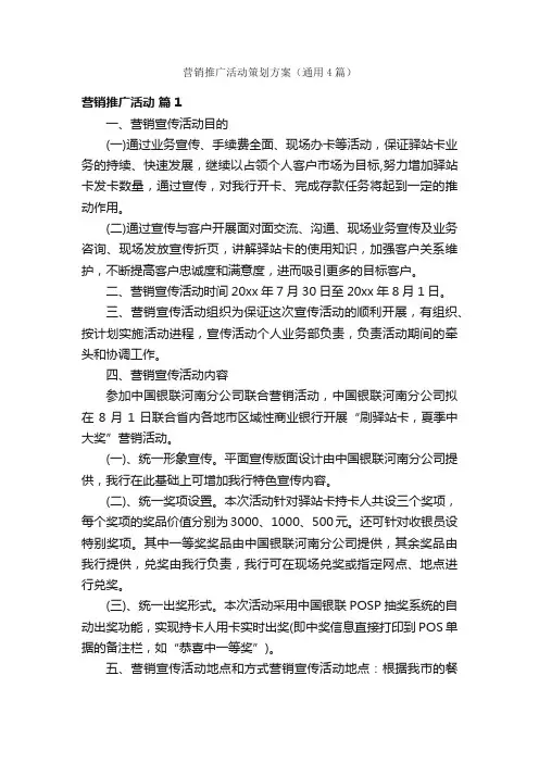 营销推广活动策划方案（通用4篇）