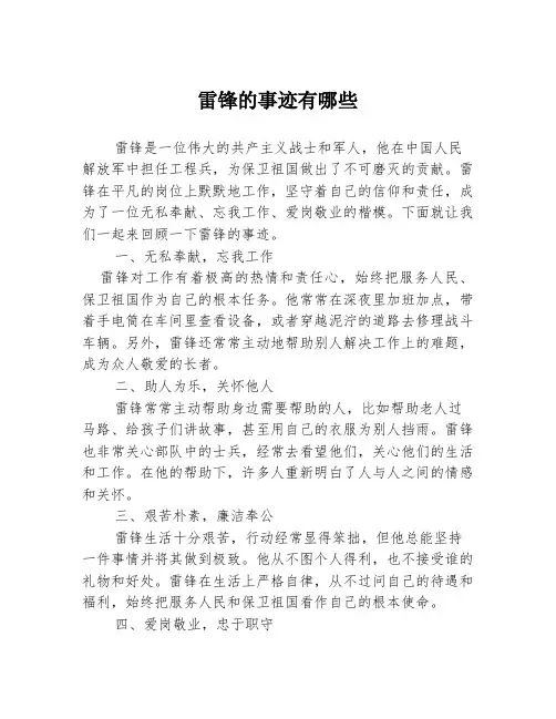 雷锋的事迹有哪些