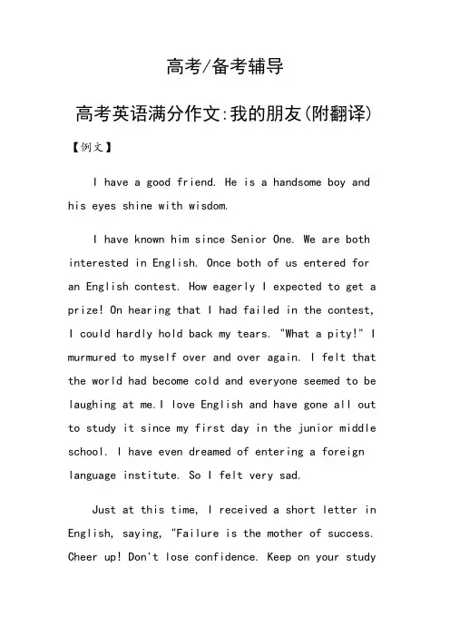 高考英语满分作文我的朋友(附翻译)