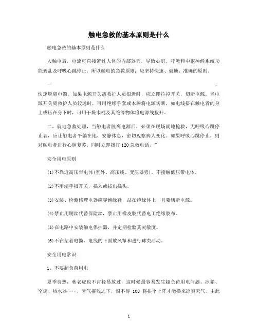 触电急救的基本原则是什么